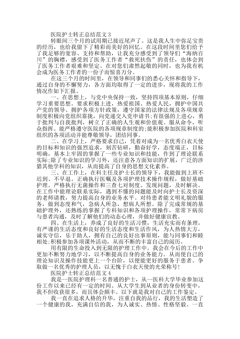 医院护士转正总结范文_第3页