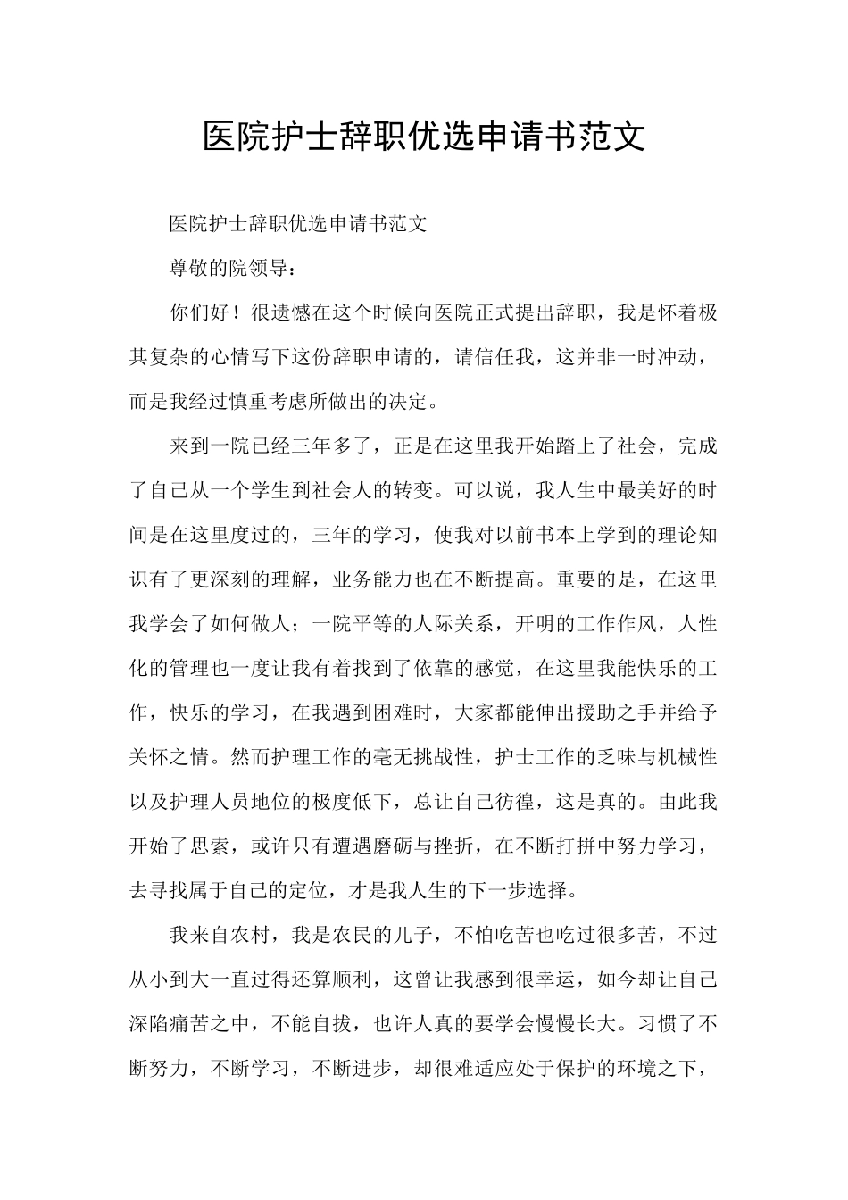 医院护士辞职优选申请书范文_第1页