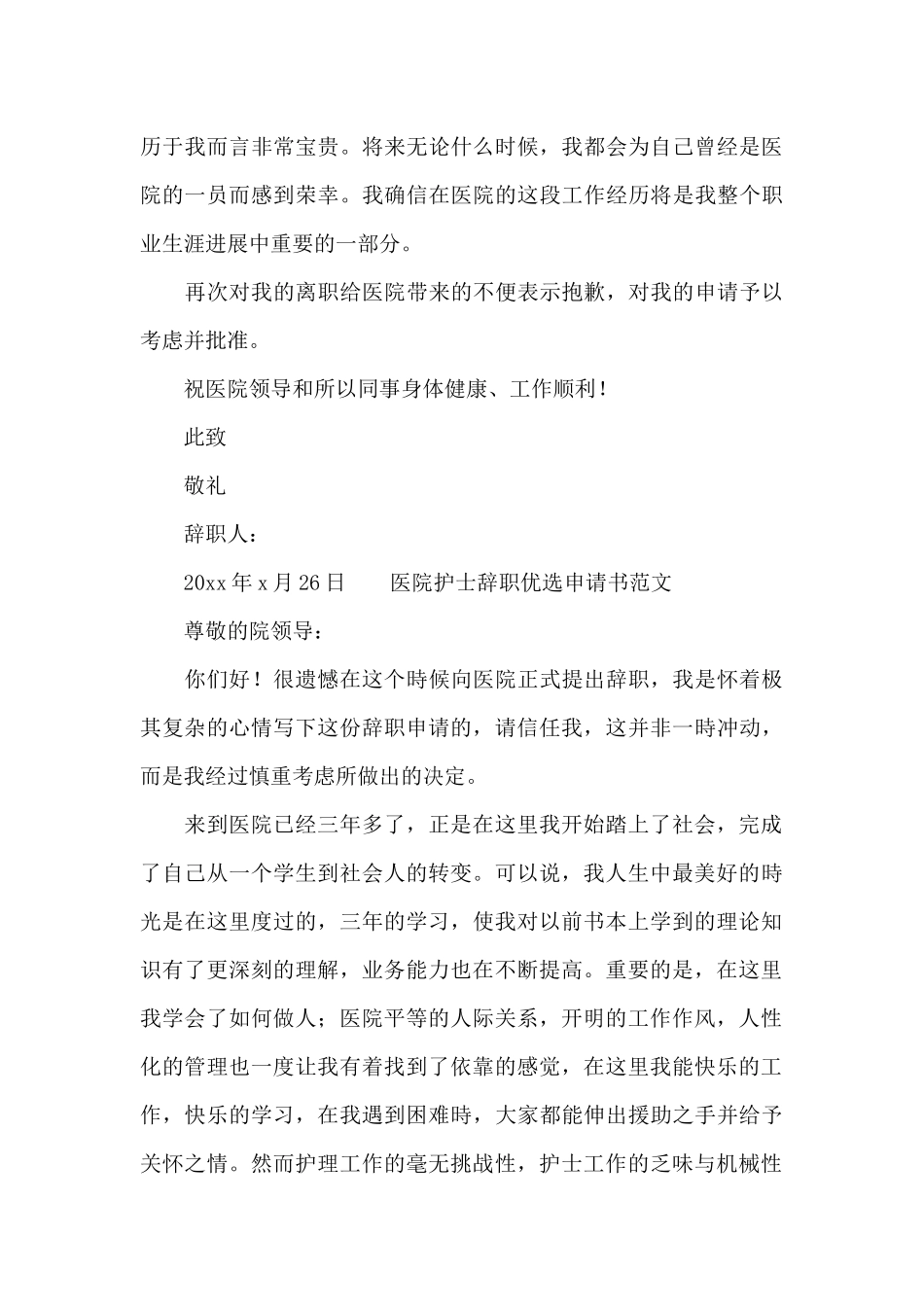 医院护士辞职优选申请书范文_第3页