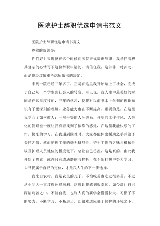 医院护士辞职优选申请书范文
