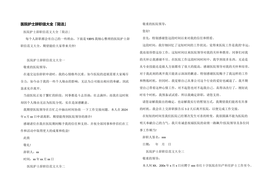 医院护士辞职信大全「简洁」_第1页