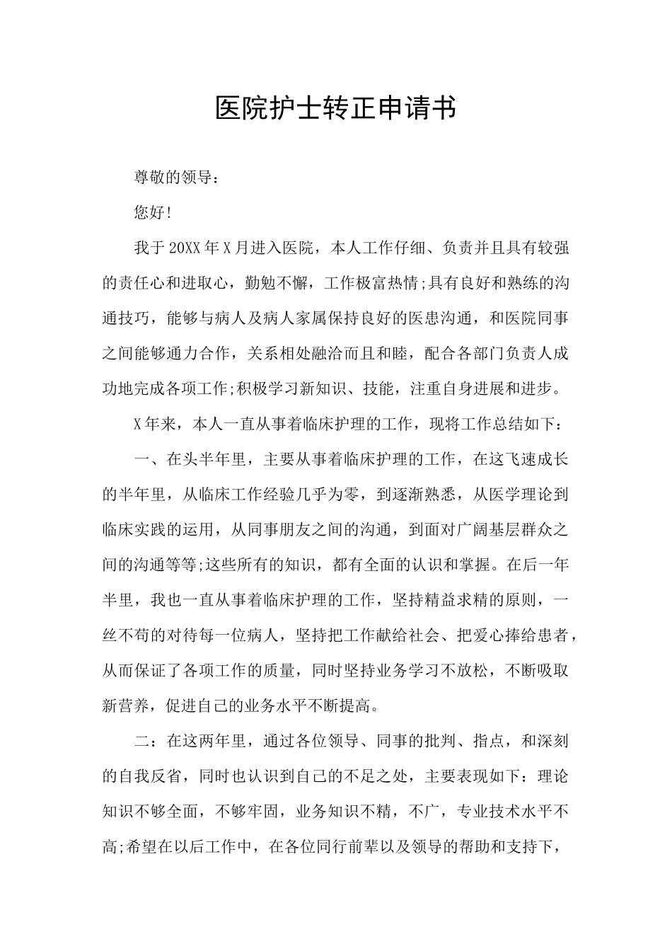医院护士转正申请书_第1页