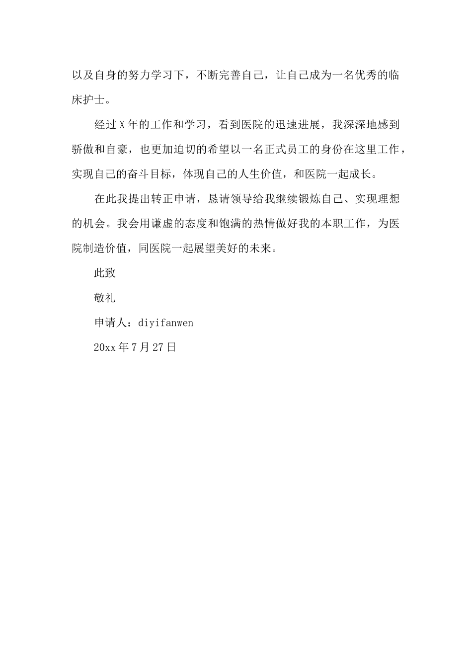 医院护士转正申请书_第2页