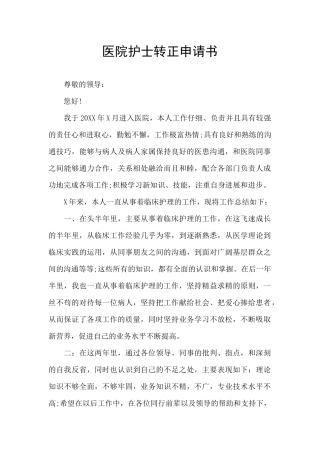 医院护士转正申请书