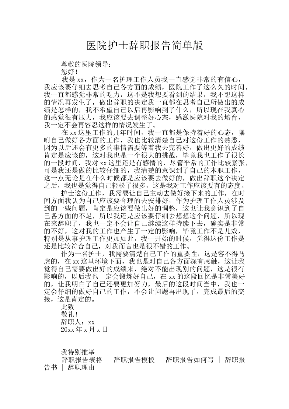 医院护士辞职报告简单版_第1页