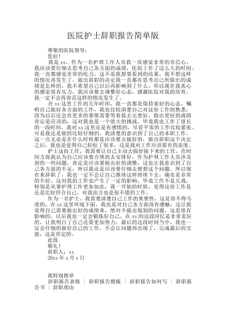医院护士辞职报告简单版