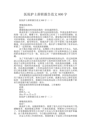 医院护士辞职报告范文800字