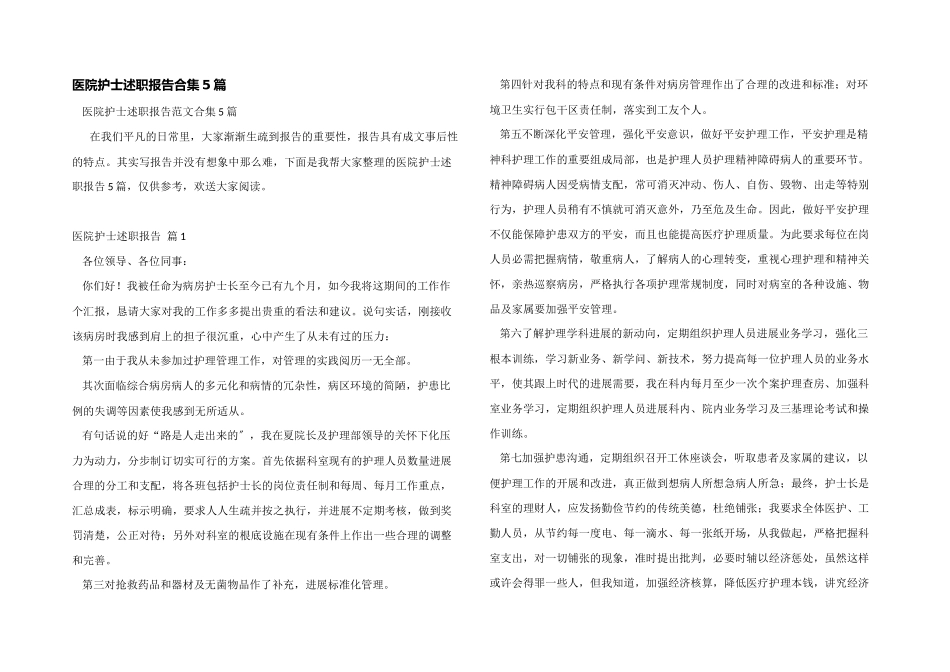 医院护士述职报告合集5篇_第1页