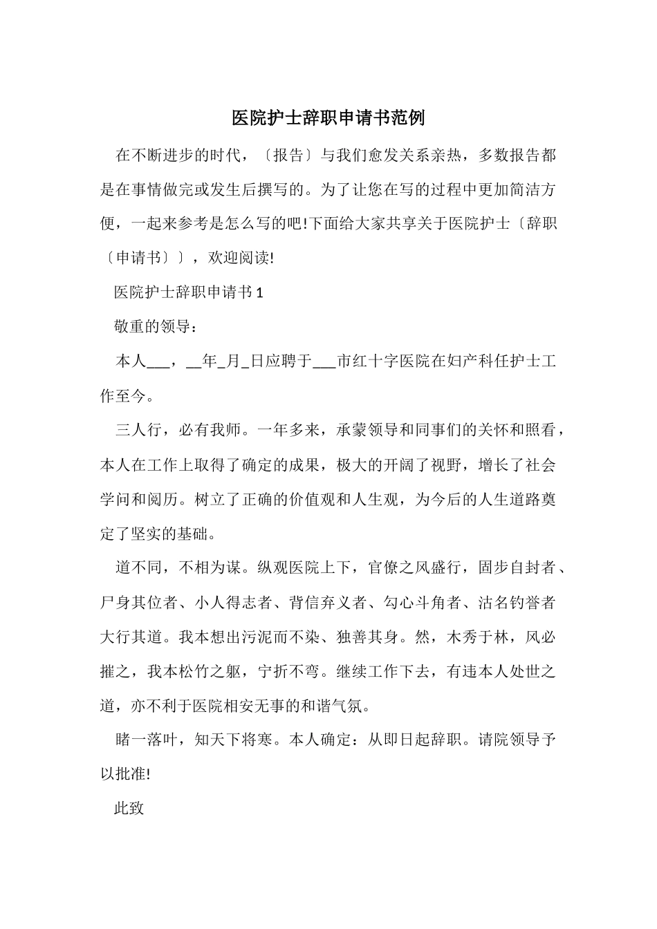 医院护士辞职申请书范例_第1页