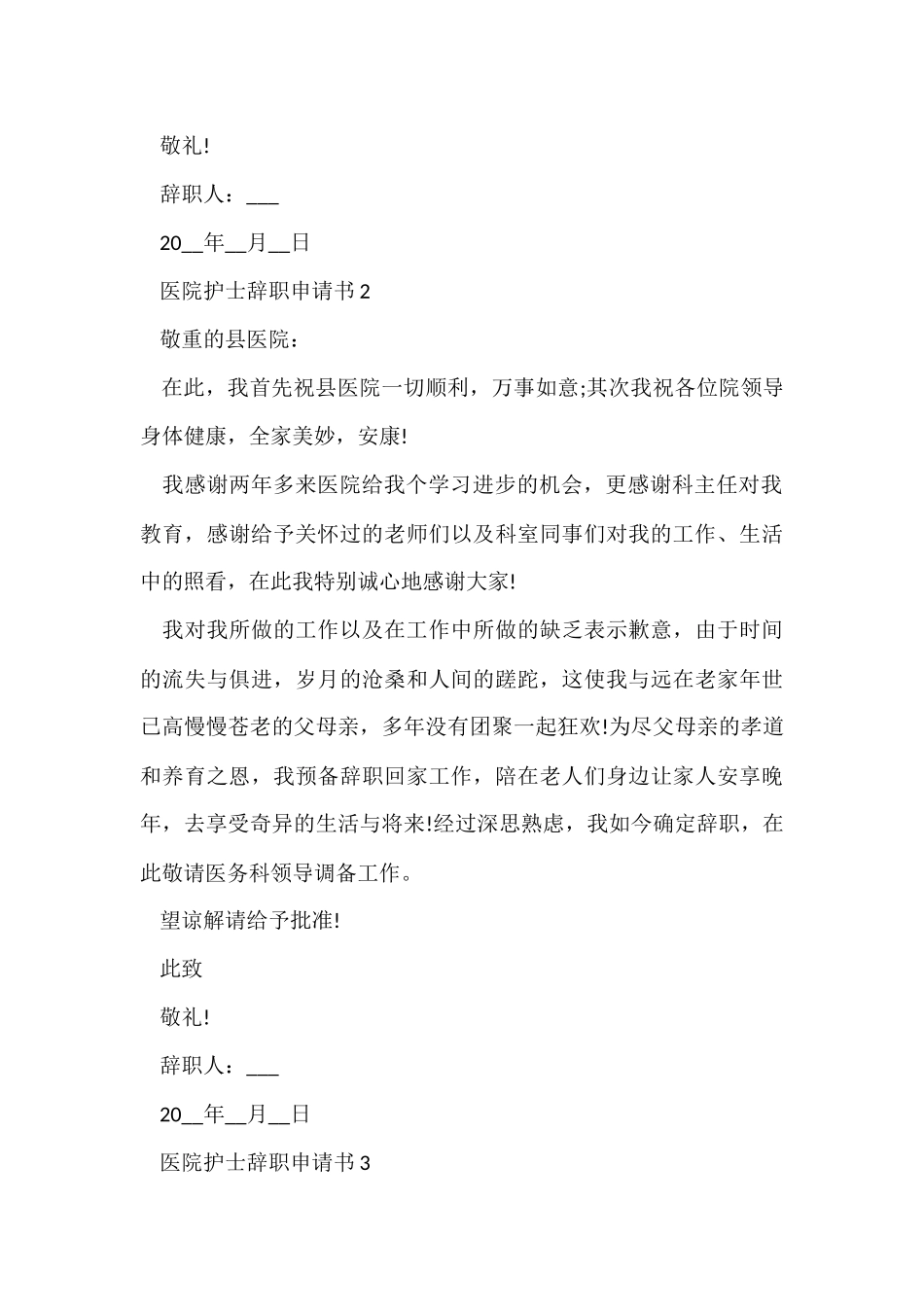 医院护士辞职申请书范例_第2页