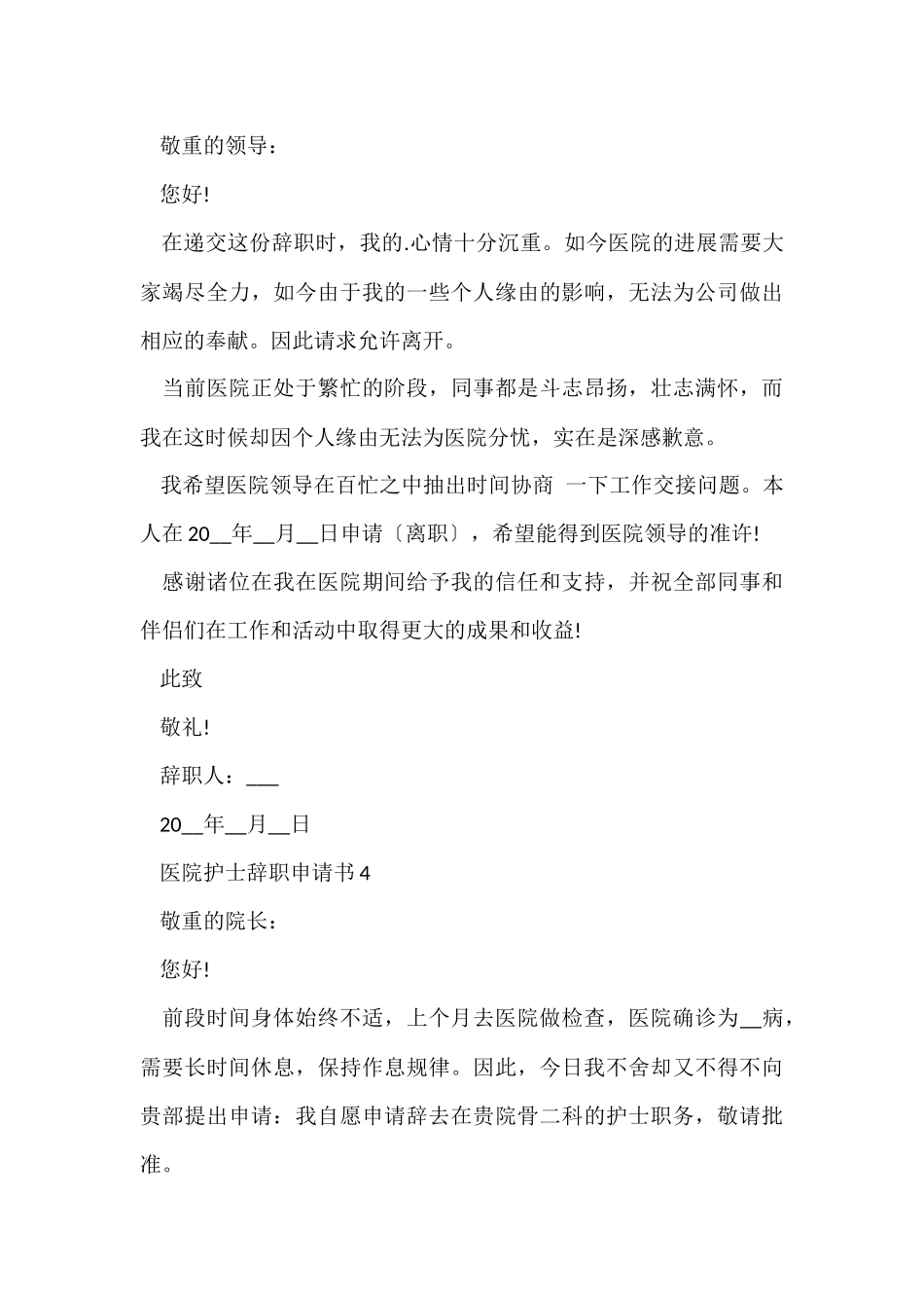 医院护士辞职申请书范例_第3页