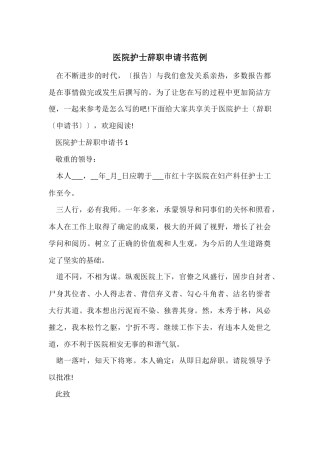 医院护士辞职申请书范例