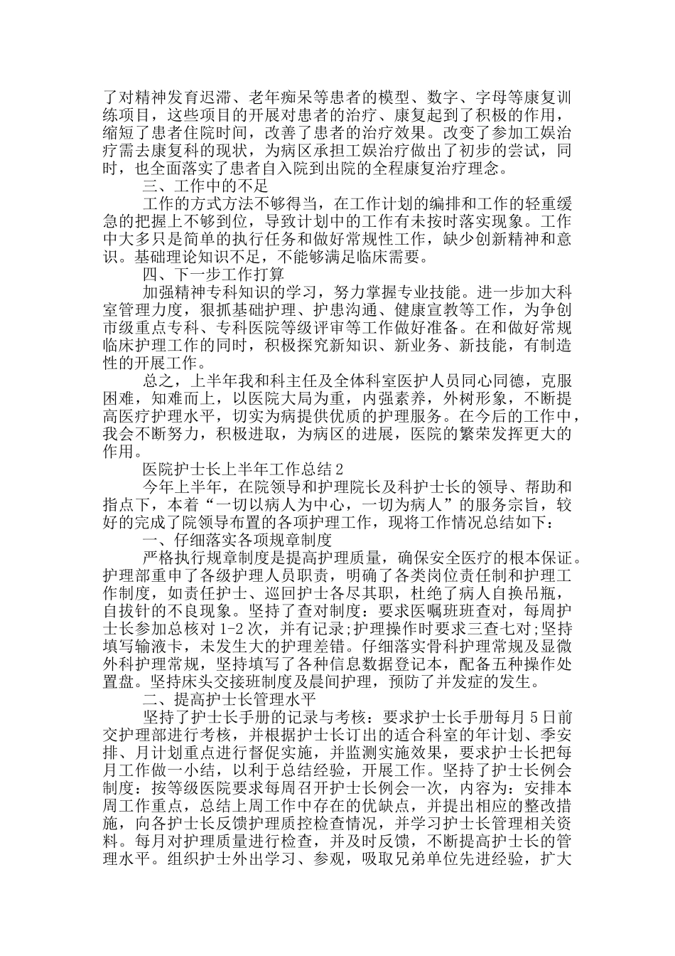 医院护士长上半年个人工作总结范文5篇_第2页