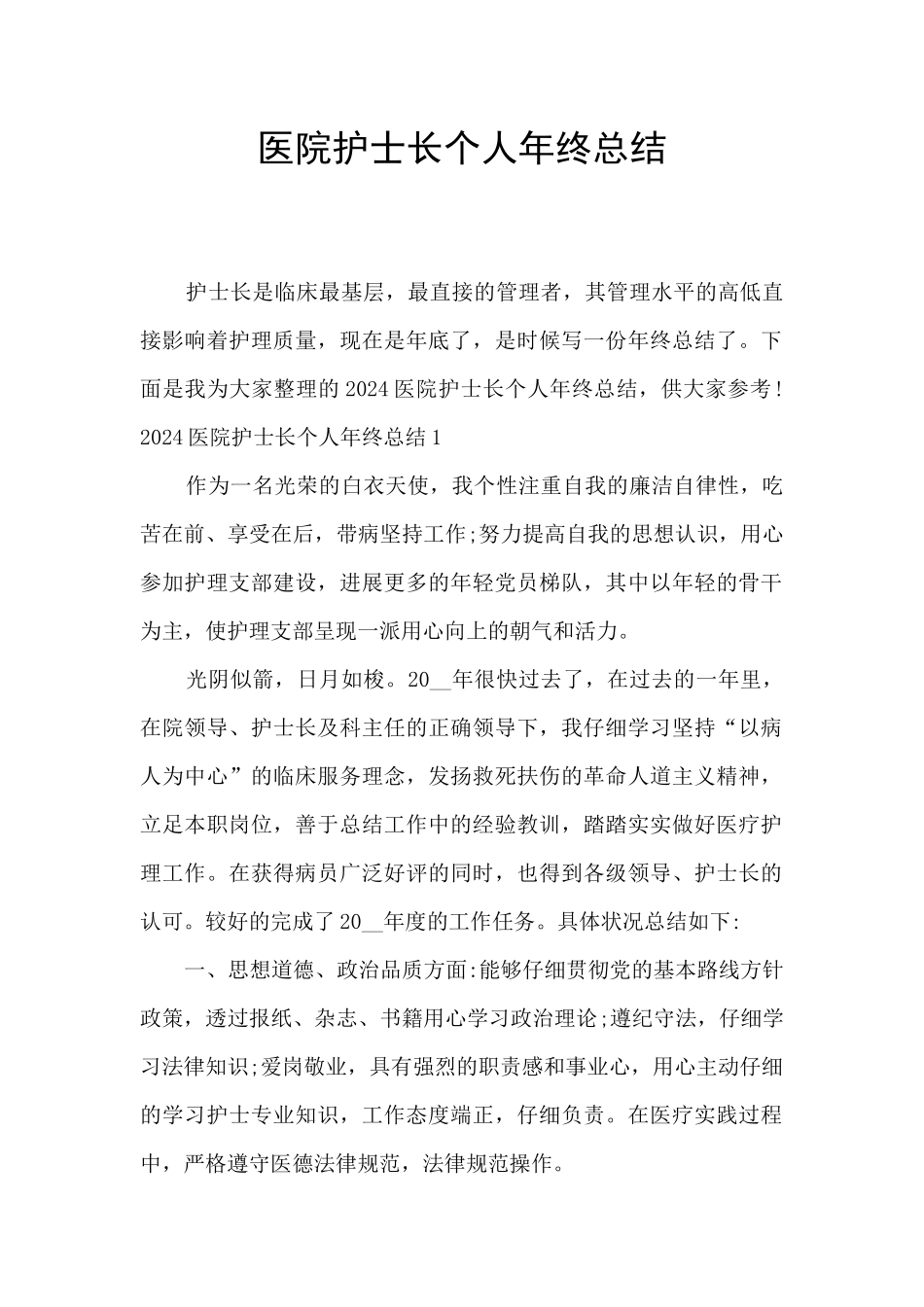 医院护士长个人年终总结_第1页