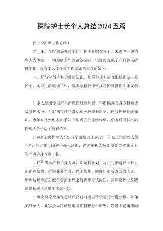 医院护士长个人总结2024五篇
