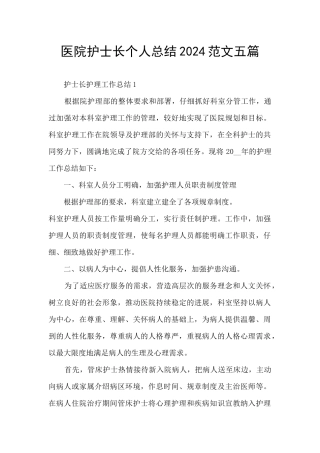 医院护士长个人总结2024范文五篇