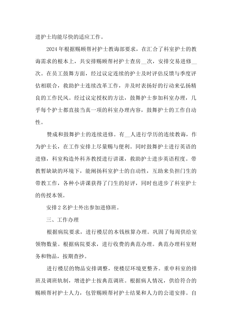 医院护士长个人总结模板五篇_第2页