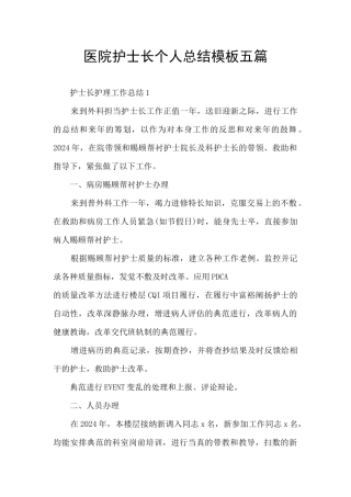医院护士长个人总结模板五篇