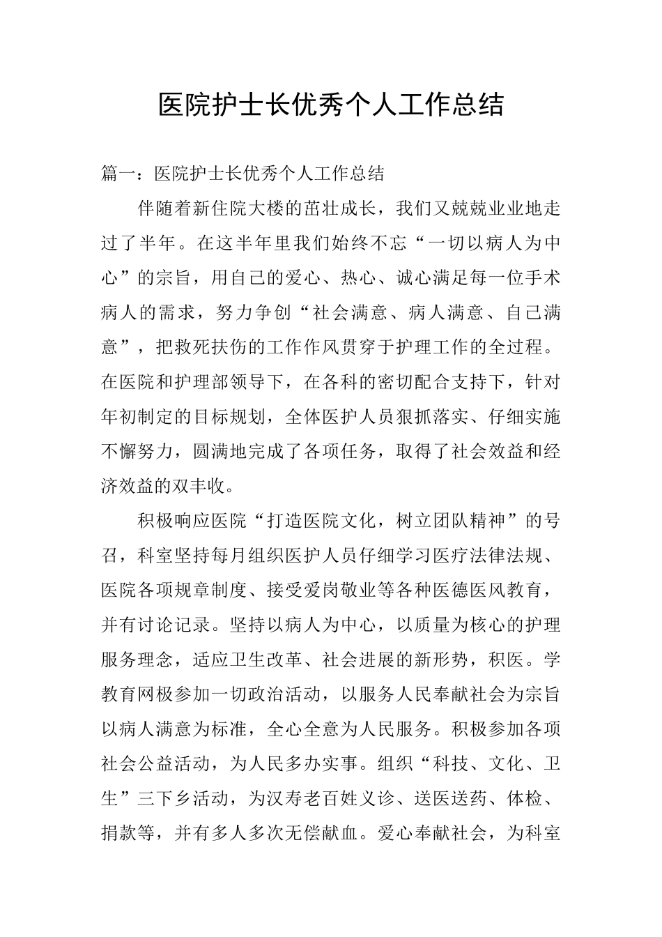 医院护士长优秀个人工作总结_第1页