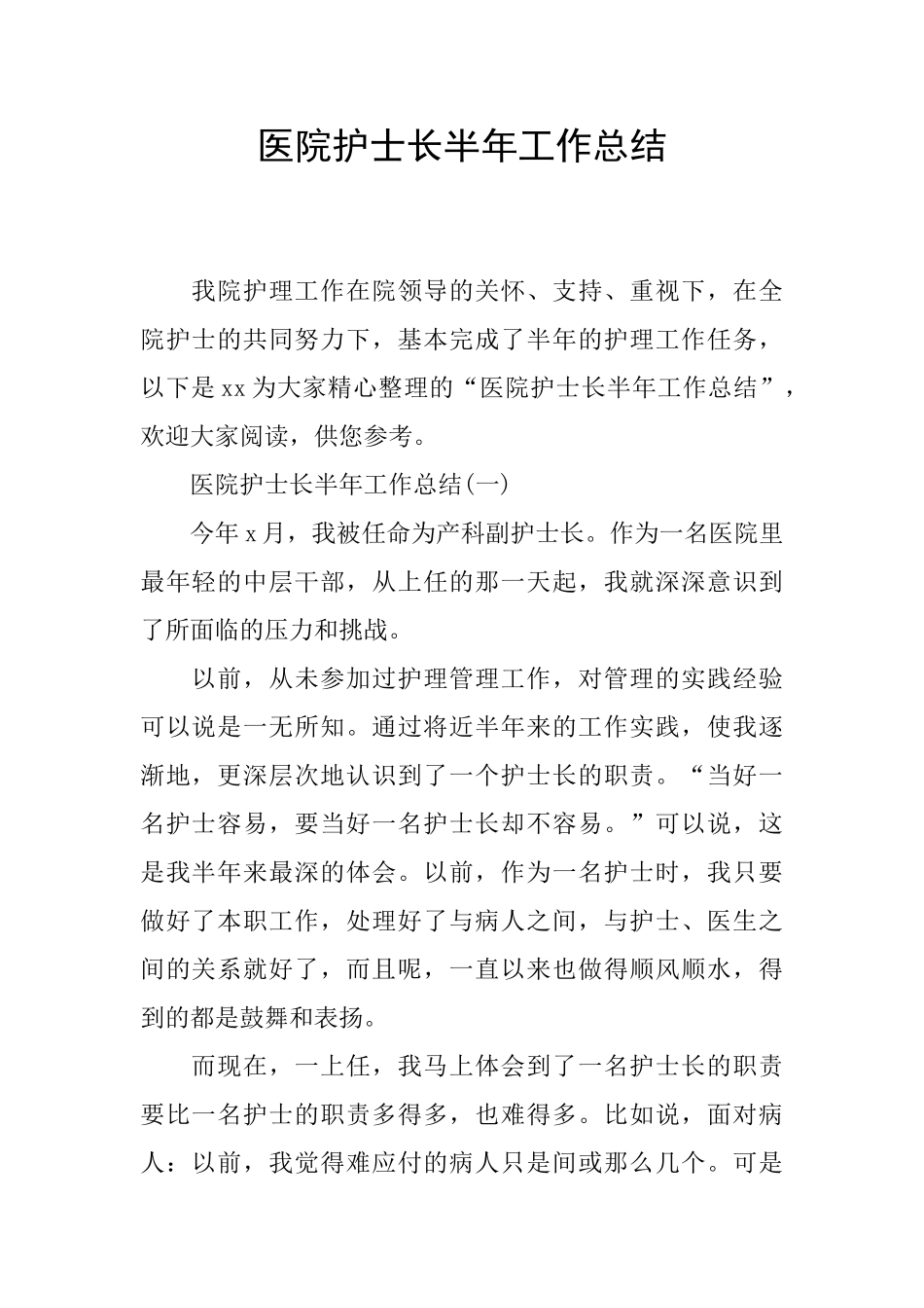医院护士长半年工作总结_第1页