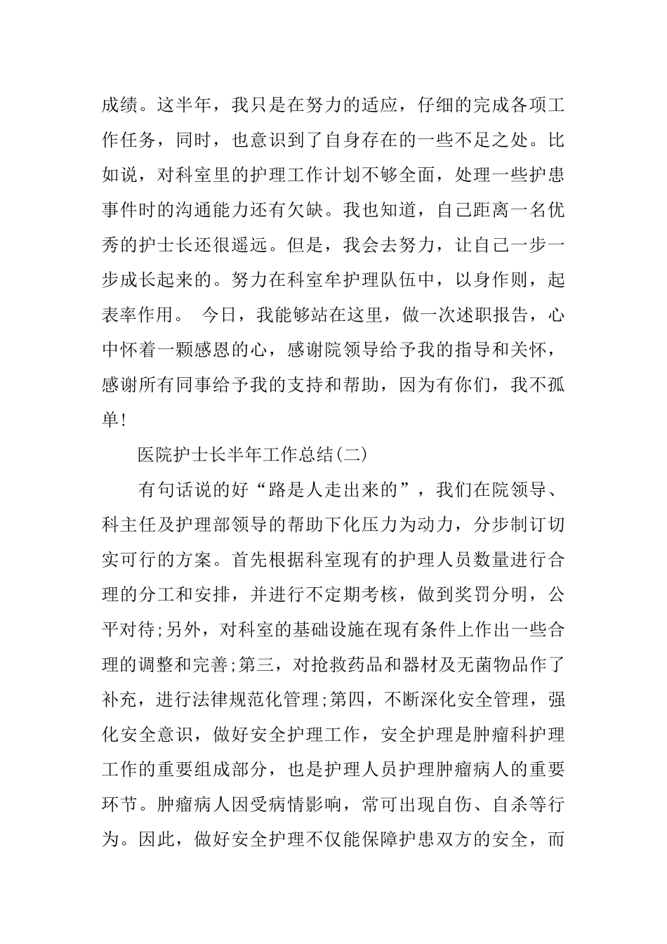医院护士长半年工作总结_第3页