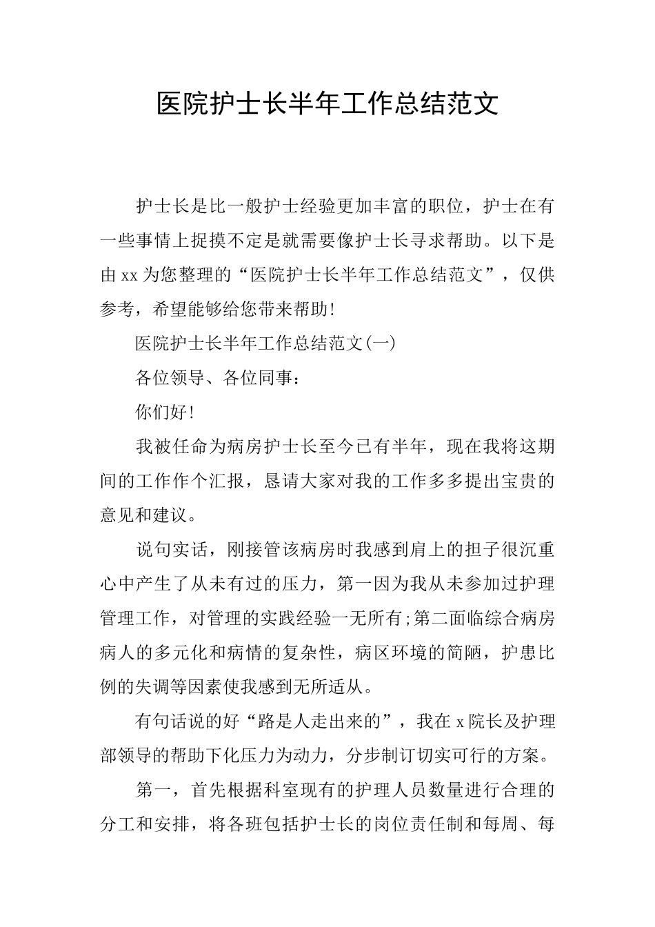 医院护士长半年工作总结范文_第1页