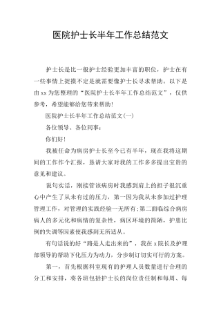 医院护士长半年工作总结范文