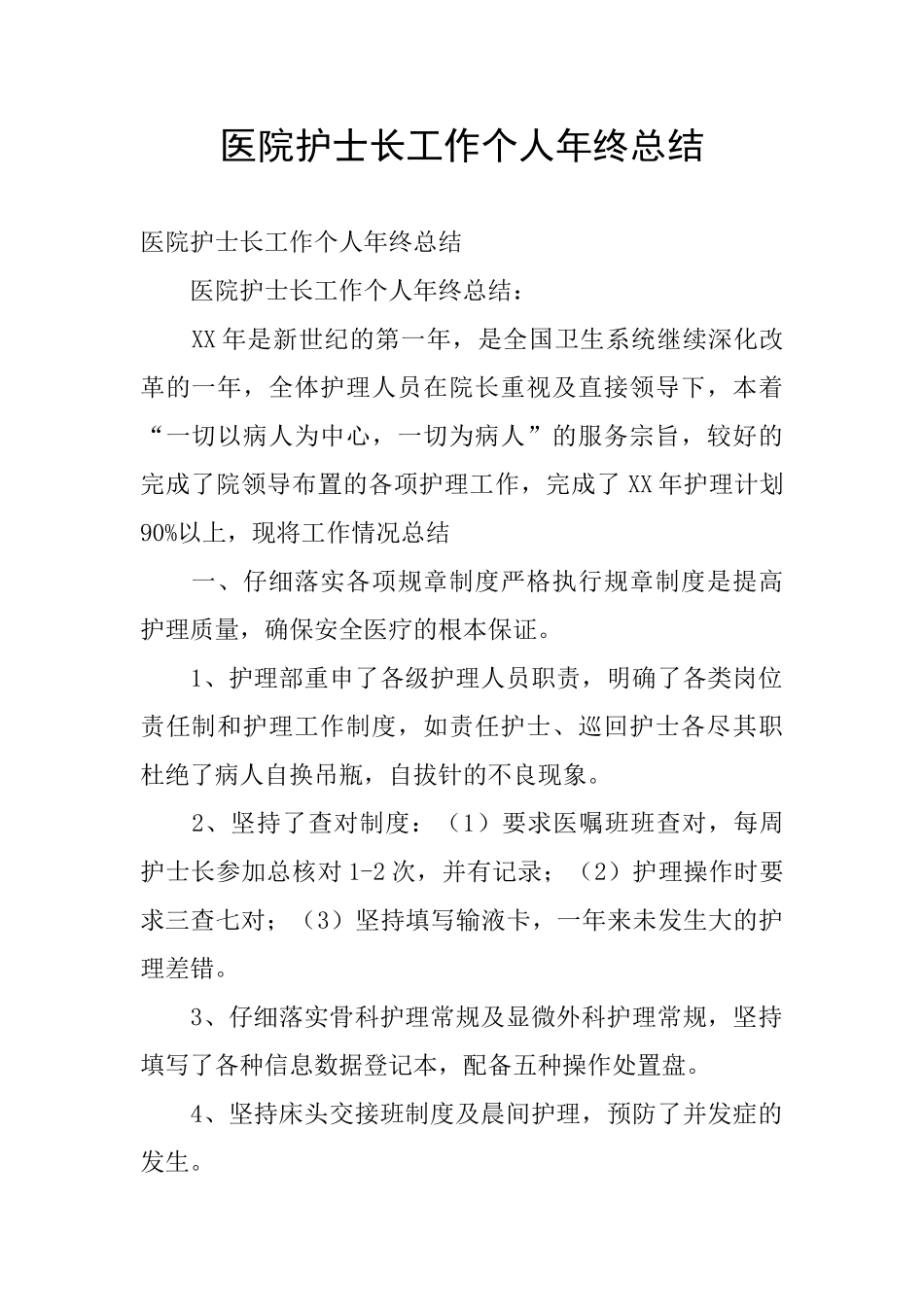 医院护士长工作个人年终总结_第1页