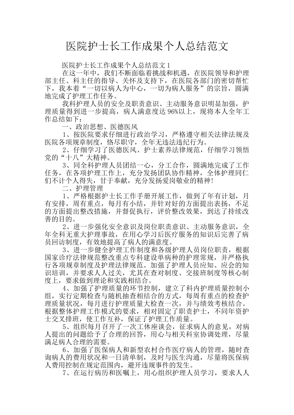 医院护士长工作成果个人总结范文_第1页