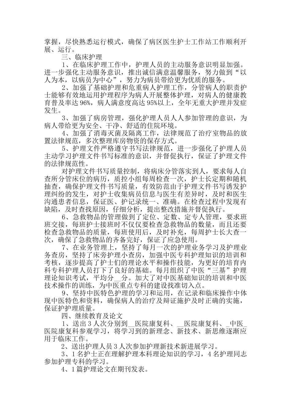 医院护士长工作成果个人总结范文_第2页