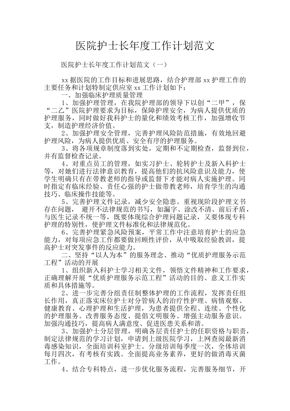 医院护士长年度工作计划范文_第1页