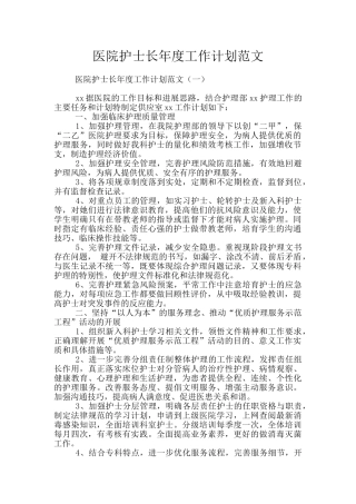 医院护士长年度工作计划范文