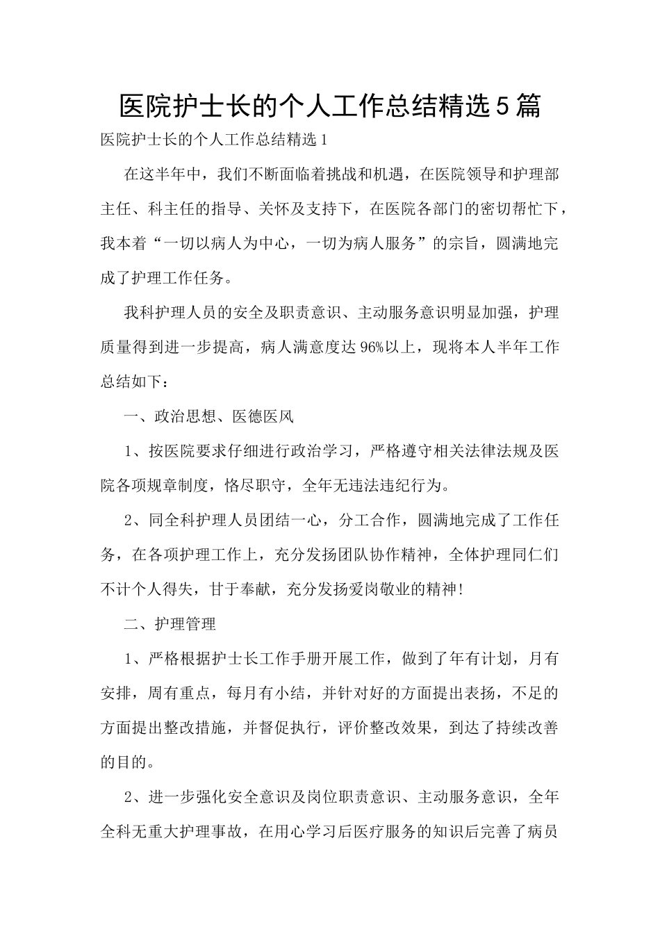 医院护士长的个人工作总结精选5篇_第1页
