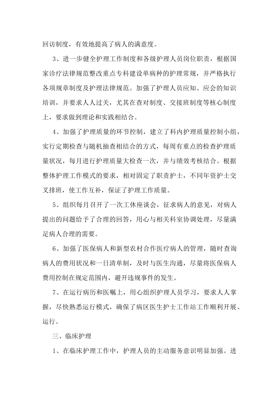 医院护士长的个人工作总结精选5篇_第2页