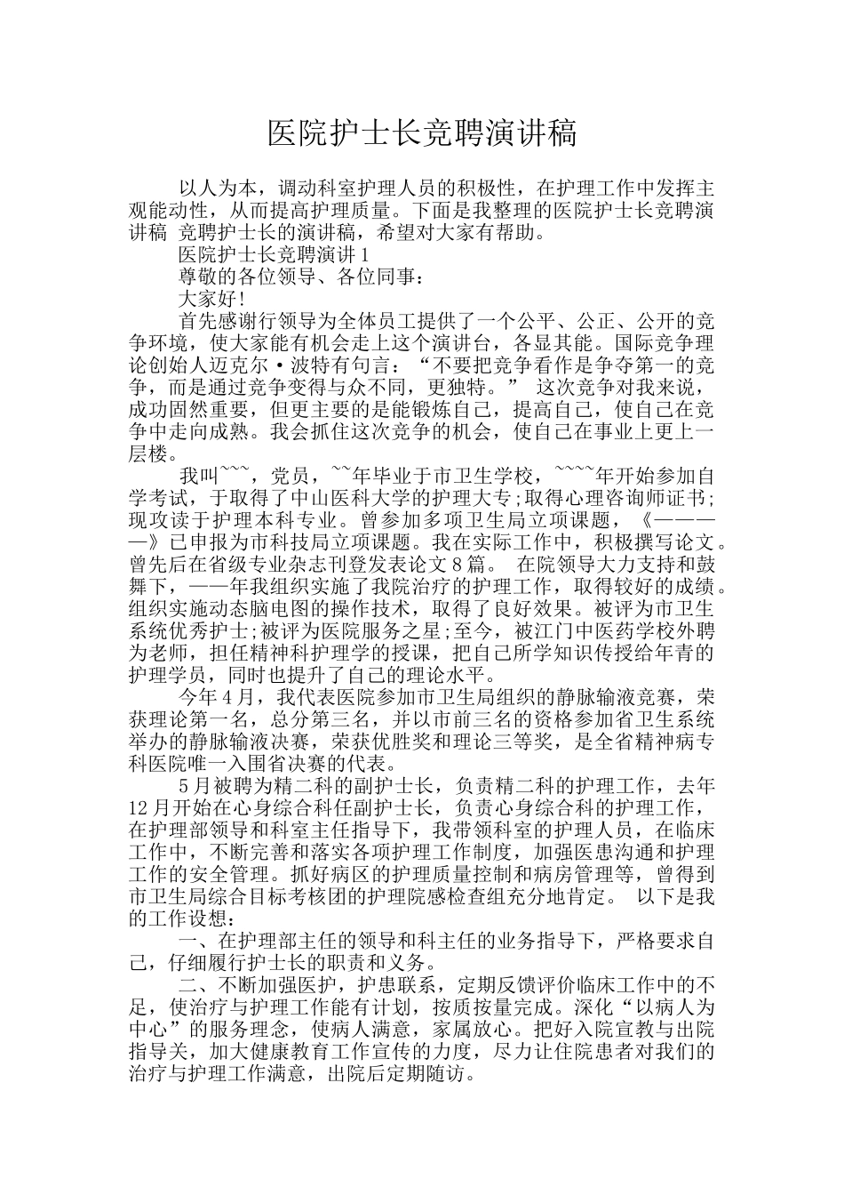 医院护士长竞聘演讲稿_第1页