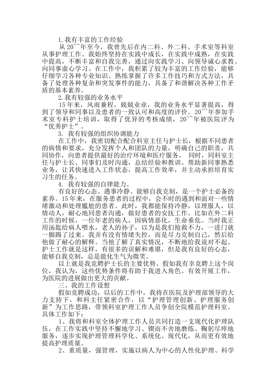 医院护士长竞聘演讲稿_第3页
