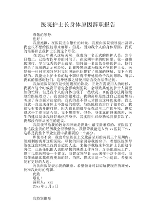 医院护士长身体原因辞职报告