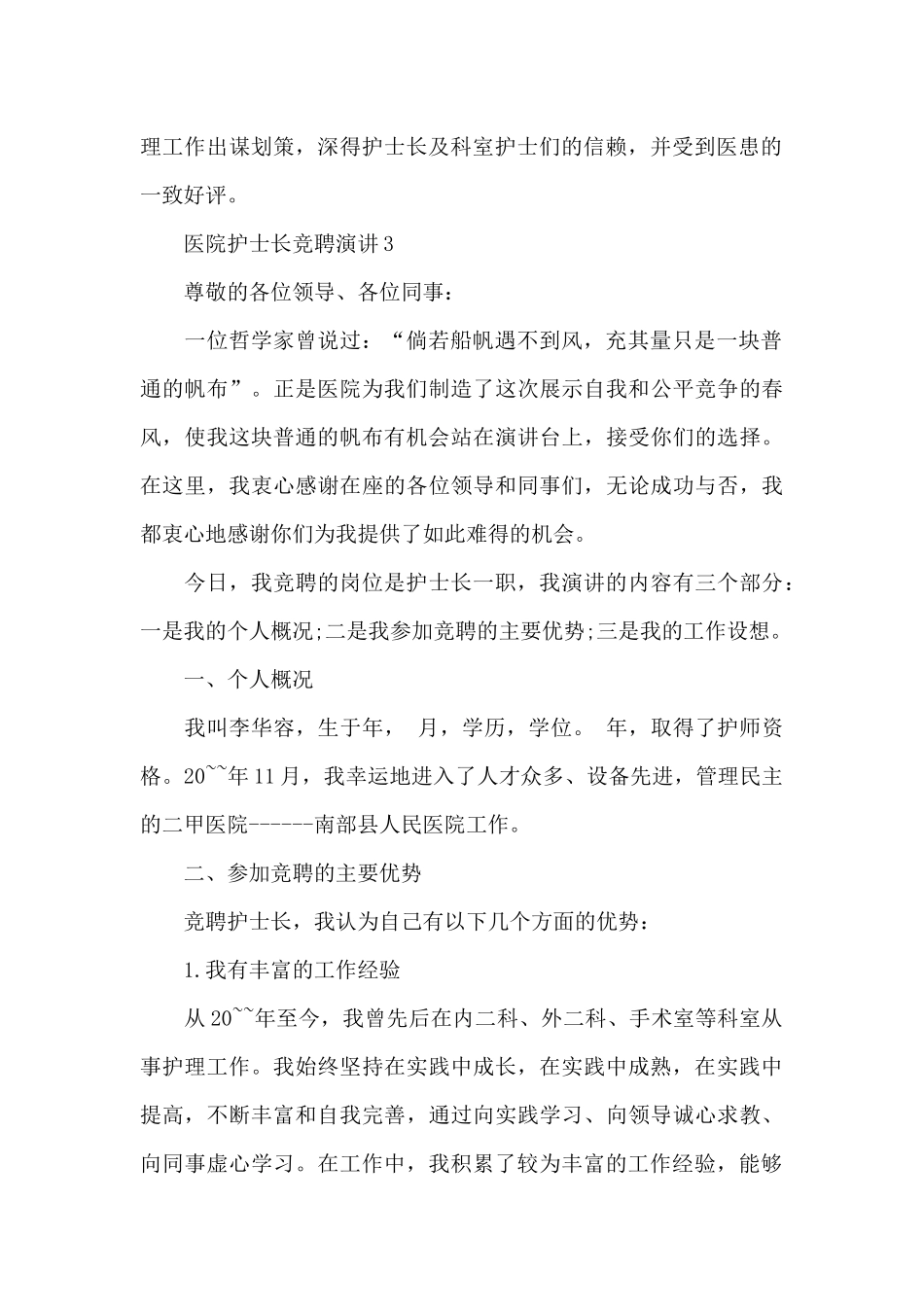 医院护士长竞聘演讲稿_第2页