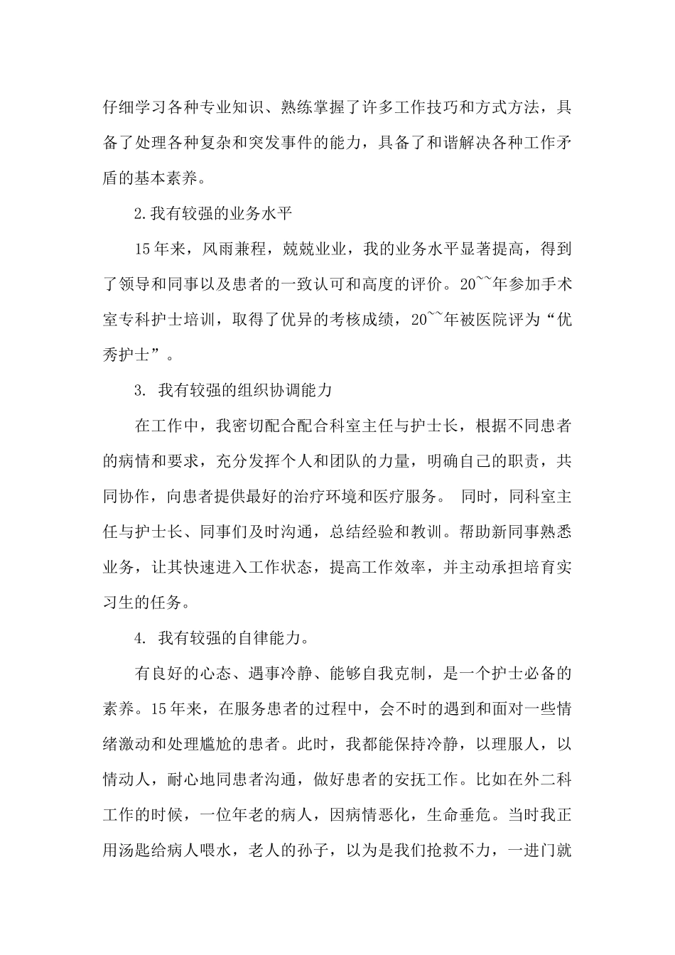 医院护士长竞聘演讲稿_第3页