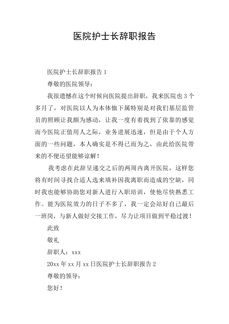 医院护士长辞职报告_第1页