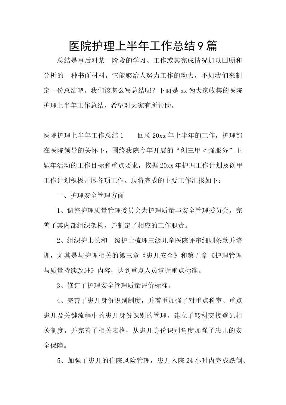 医院护理上半年工作总结9篇_第1页