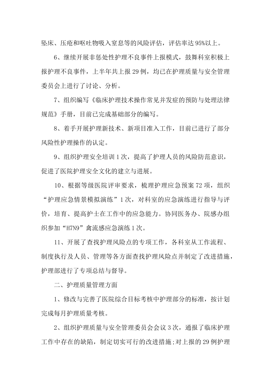 医院护理上半年工作总结9篇_第2页