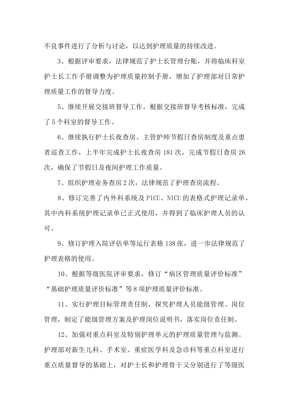 医院护理上半年工作总结9篇_第3页