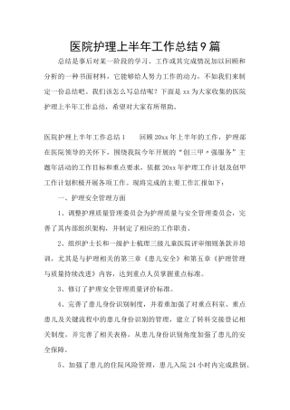 医院护理上半年工作总结9篇