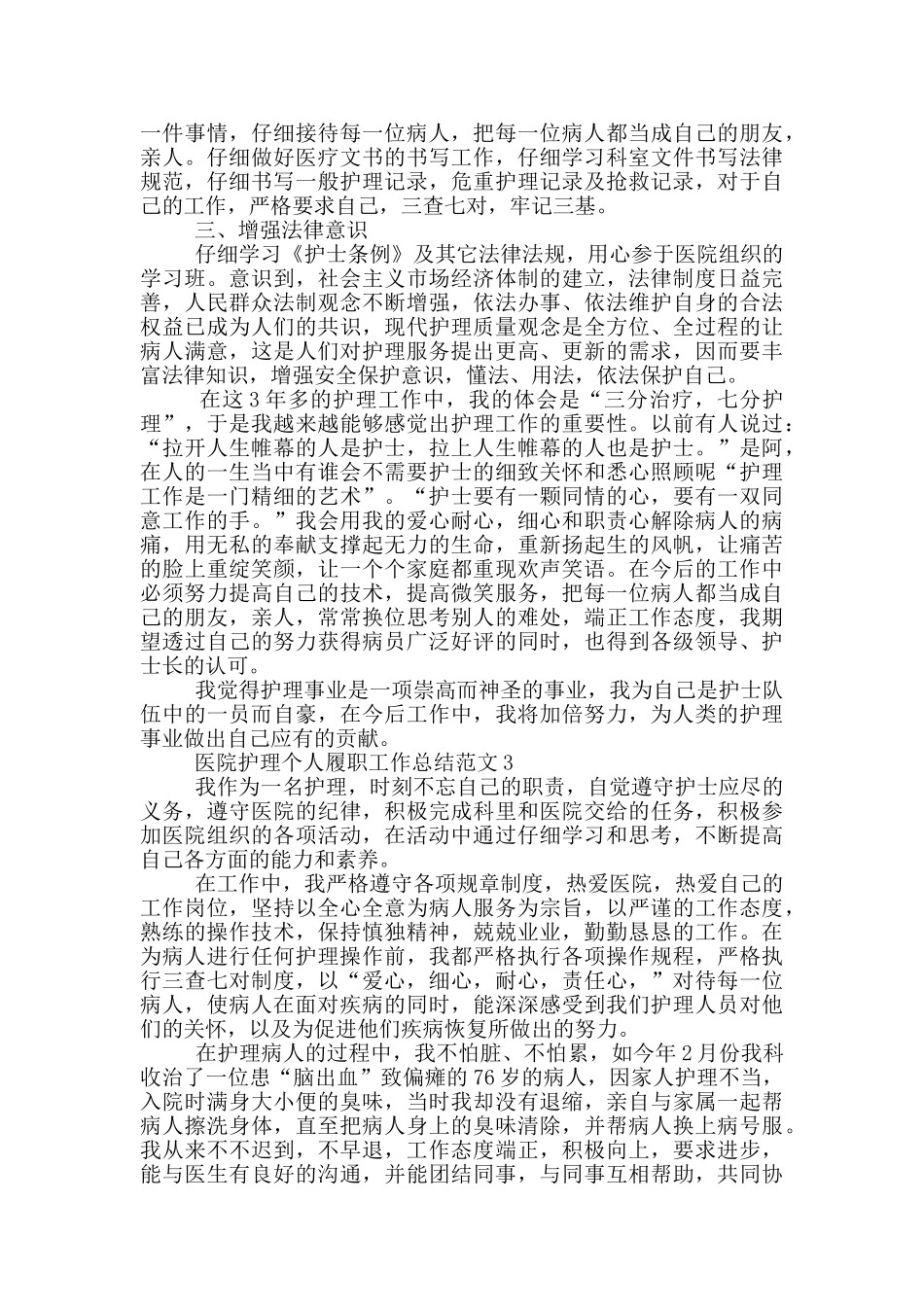 医院护理个人履职工作总结范文_第2页