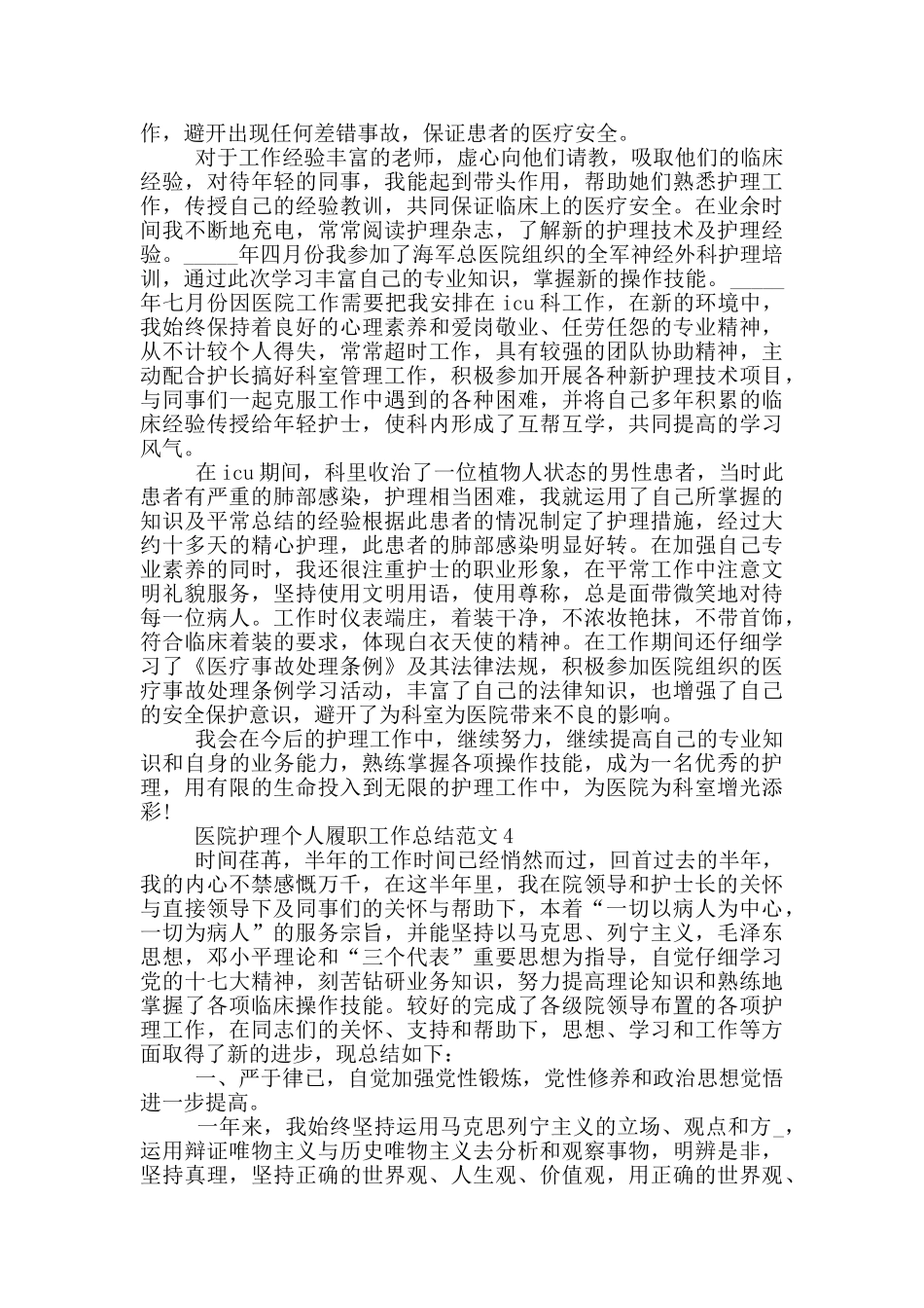 医院护理个人履职工作总结范文_第3页