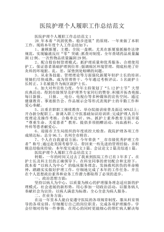 医院护理个人履职工作总结范文