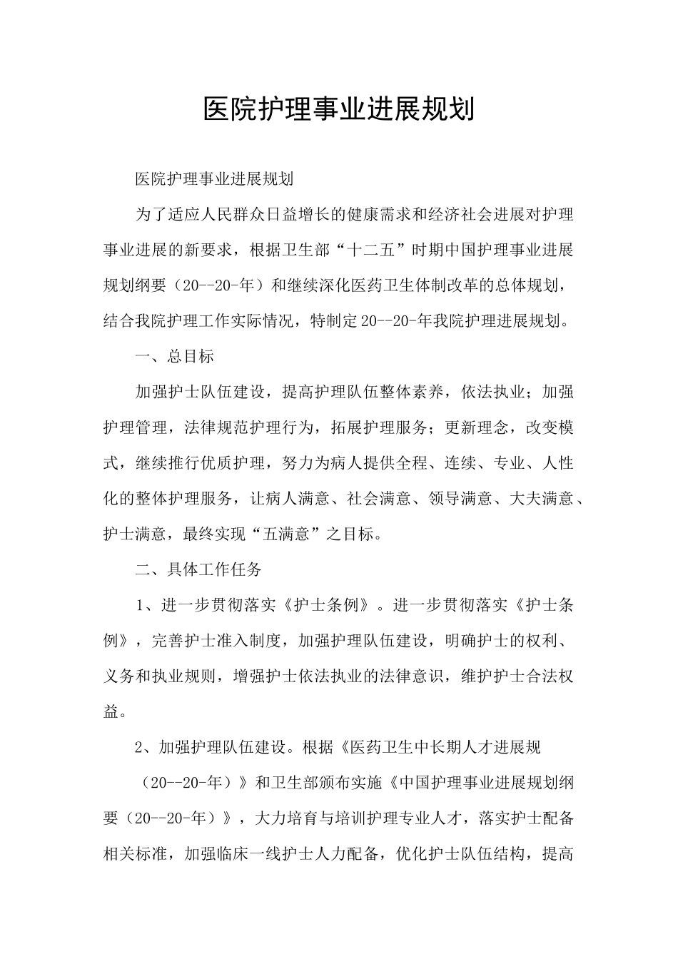 医院护理事业发展规划_第1页