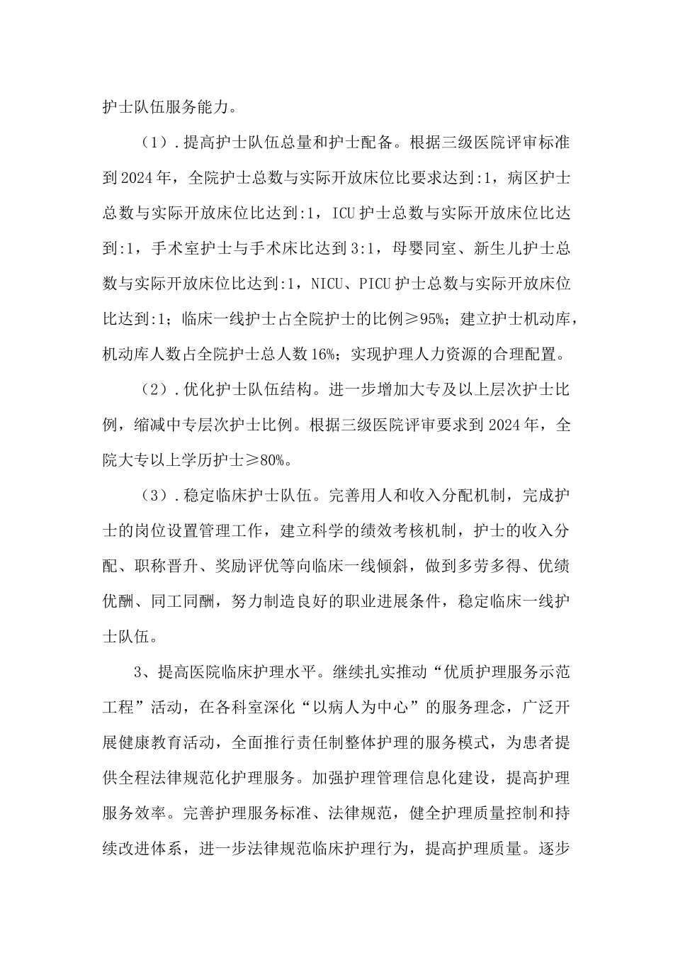 医院护理事业发展规划_第2页