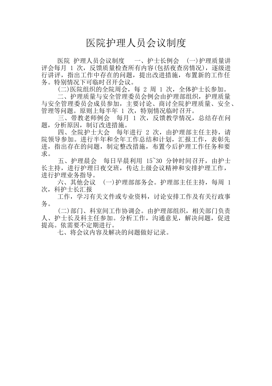 医院护理人员会议制度_第1页
